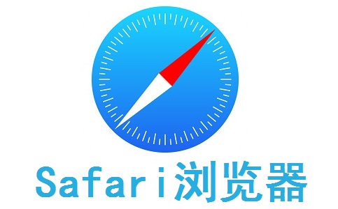 Safari浏览器1