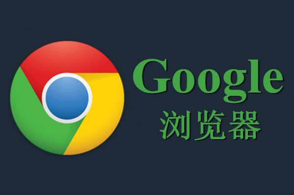 Google Chrome浏览器1