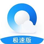 QQ浏览器极速版下载