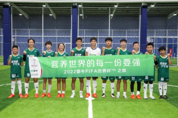 蒙牛助力11名中国足球小将圆梦卡塔尔世界杯