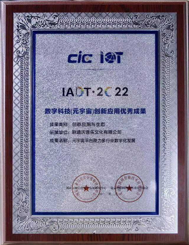中国联通元宇宙平台获2022年元宇宙创新成果奖