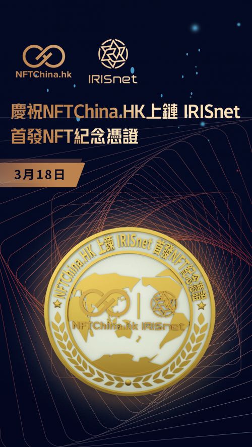 数藏中国香港站(NFTChina)联合公链IRIS发行NFT纪念章