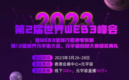 2023年第2届世界WEB3峰会将在香港举办_同时进行第12届世界元宇宙大会