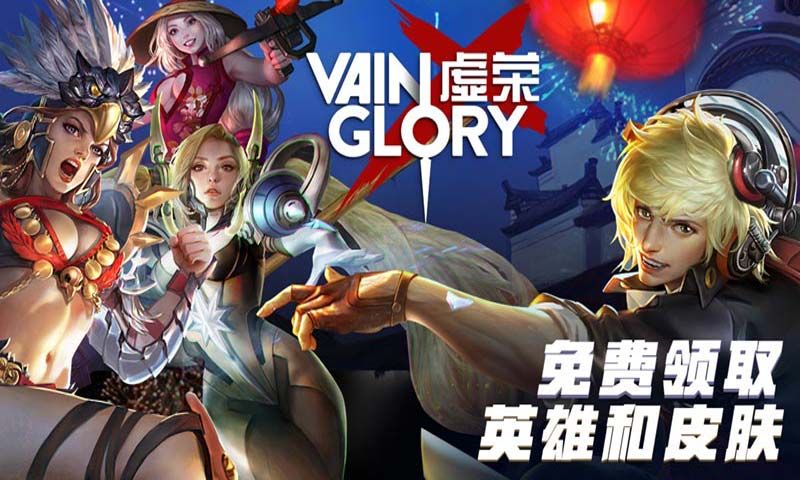 虚荣(Vainglory）1