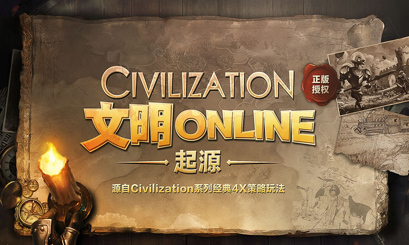 文明Online:起源1