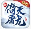倚天屠龙记下载