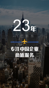 飞巴商旅4