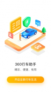 360行车助手4