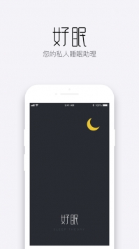 好眠ios版3