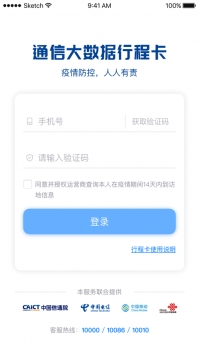 通信行程卡ios版2