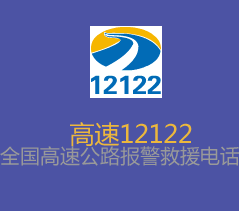 12122路况查询下载