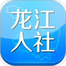 龙江人社下载