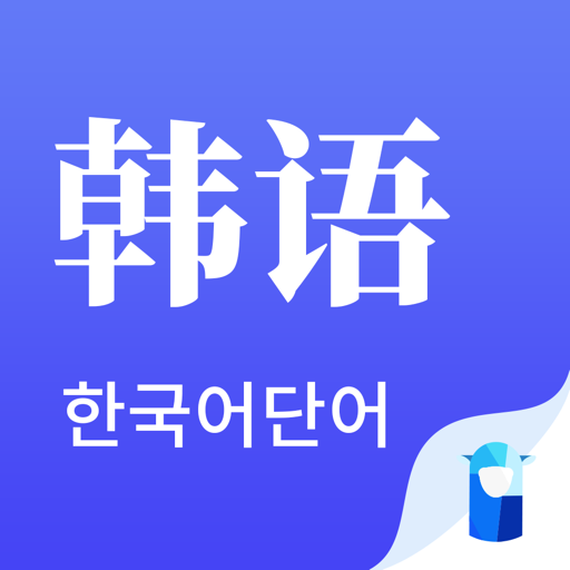 羊驼韩语单词下载