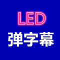 弹字幕LED下载