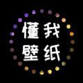 懂我壁纸下载