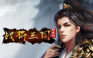 战将三国跨服版下载