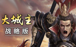 大城主战略版下载
