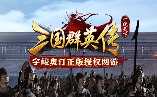 三国群英传下载