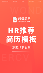 超级简历WonderCV1