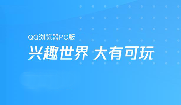 qq浏览器pc版1