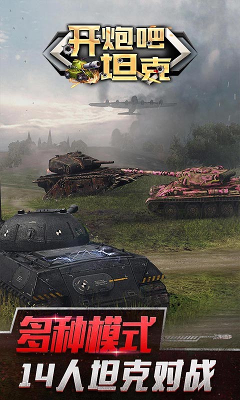 开炮吧坦克（BT福利版）3