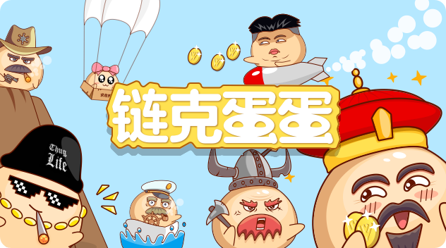 链克蛋蛋