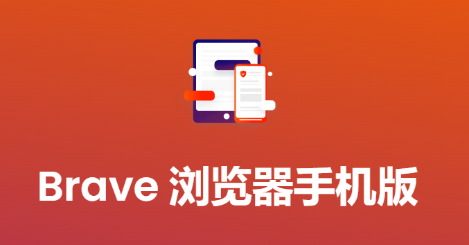 Brave浏览器