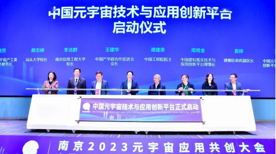 中国元宇宙技术与应用创新平台成立大会在南京举办