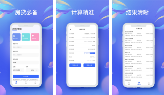 房贷计算器