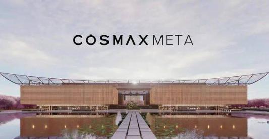 韩国COSMAX公司推出元宇宙空间COSMAX META