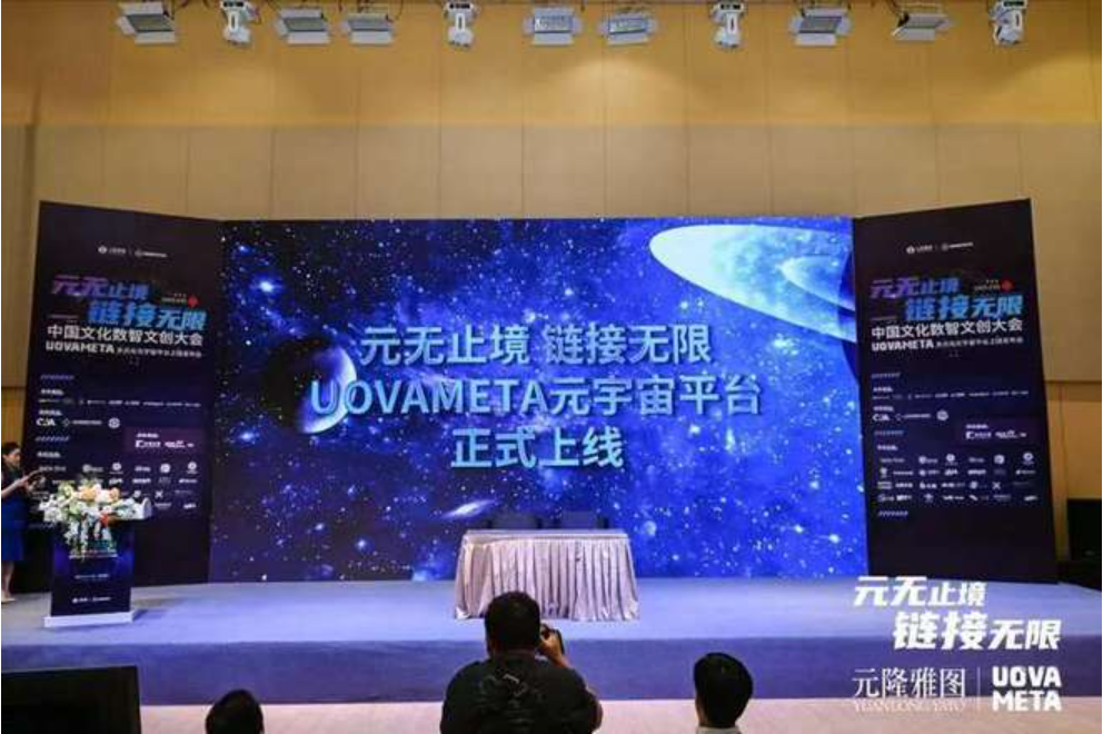 中国文化数智文创大会暨元宇宙平台上线体验