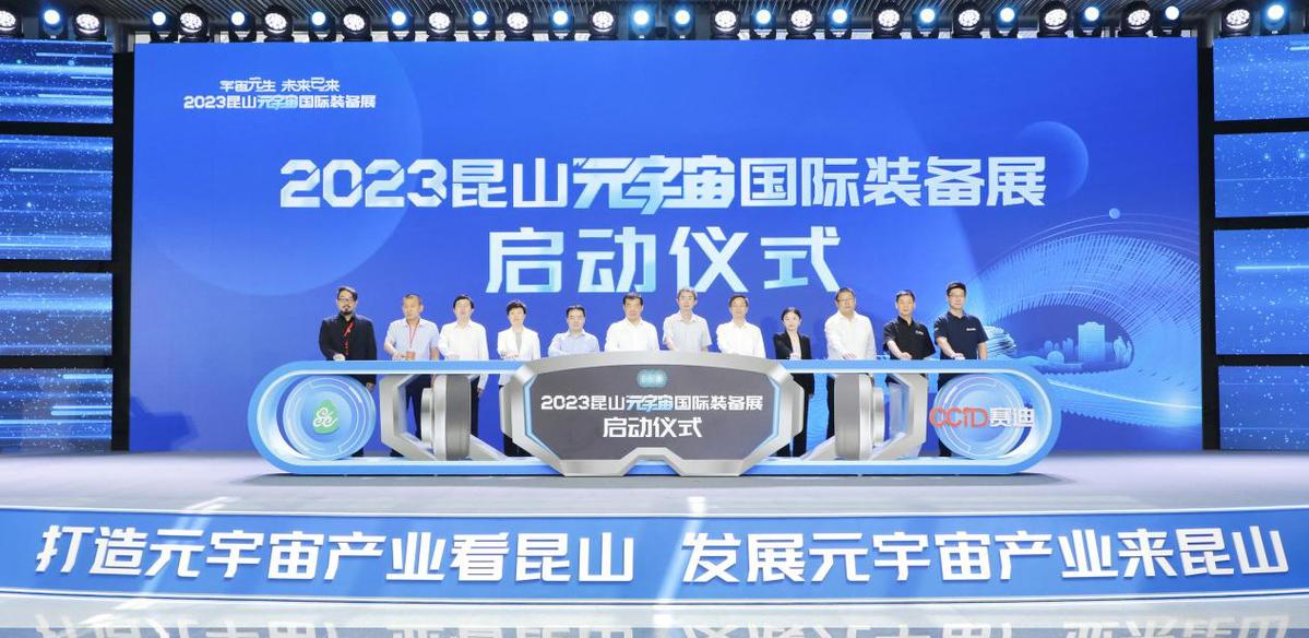 全国最大规模的元宇宙专业展会在昆山举办