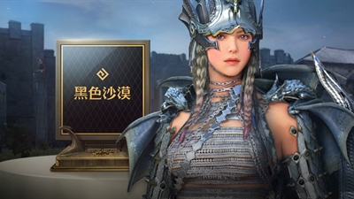 黑色沙漠
