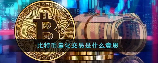 比特币量化交易指南入门级