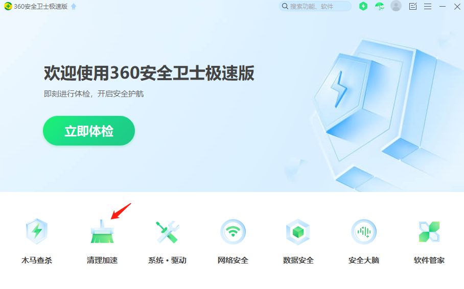 360安全卫士极速版1