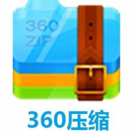 360压缩软件下载