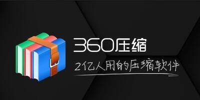 360压缩软件1