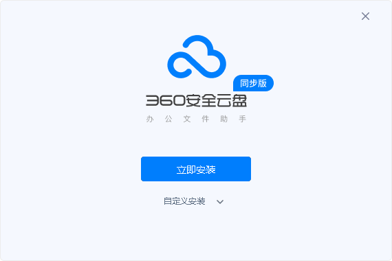 360安全云盘1