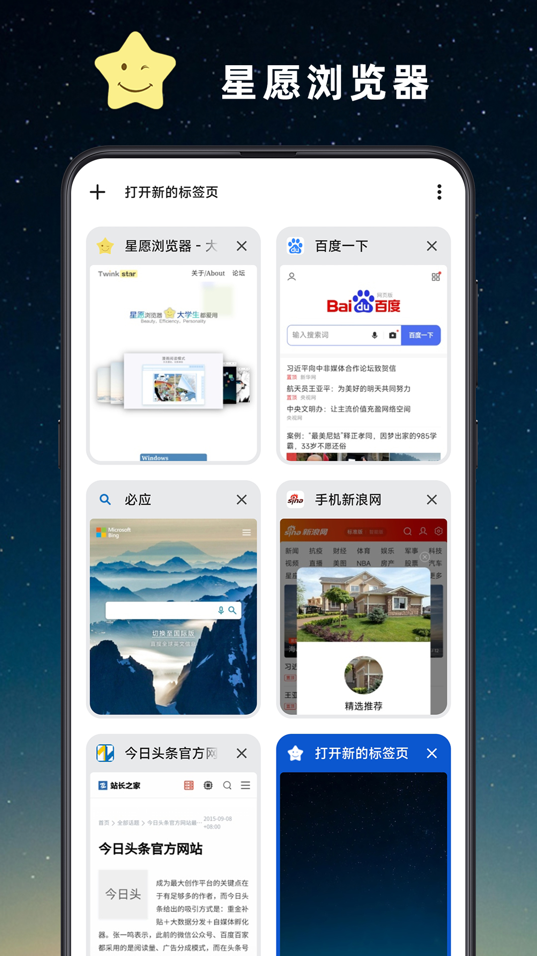 星愿浏览器app2