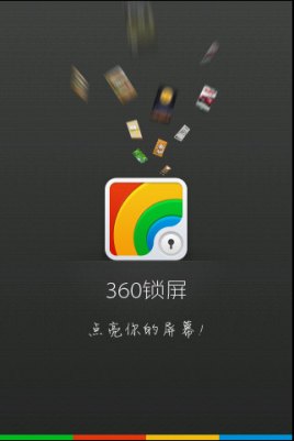 360锁屏1