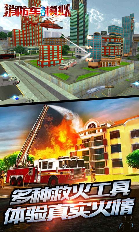 消防车3D模拟5