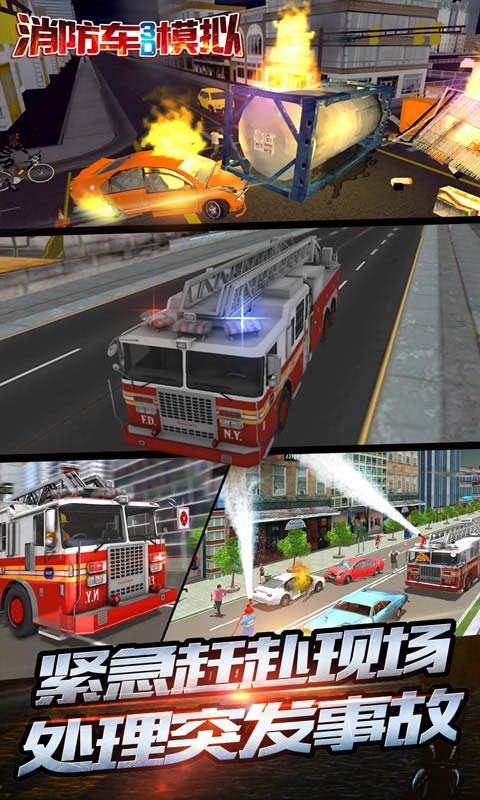 消防车3D模拟2